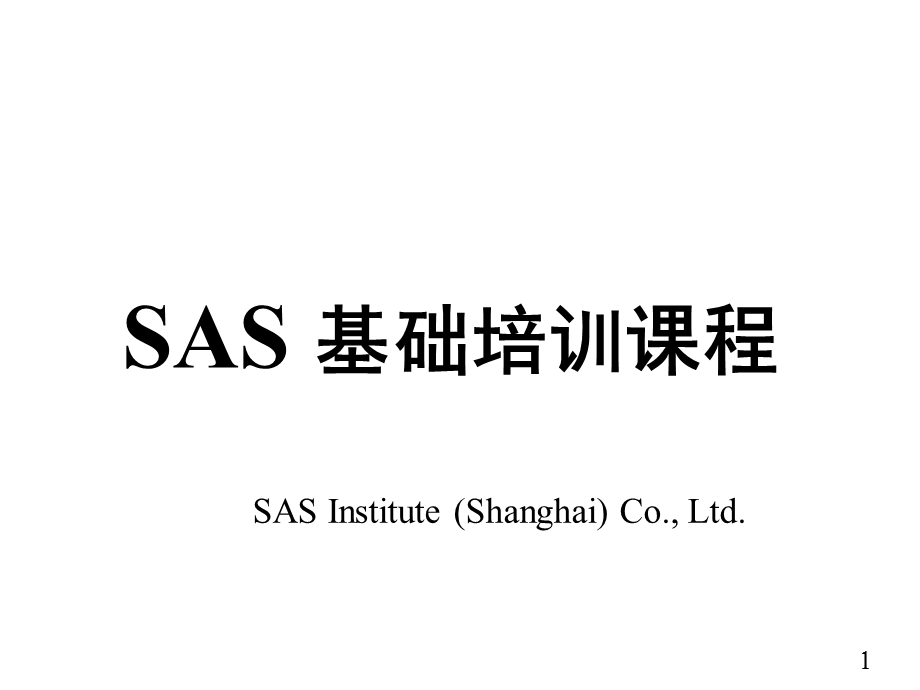 SAS 基础培训课程.ppt_第1页