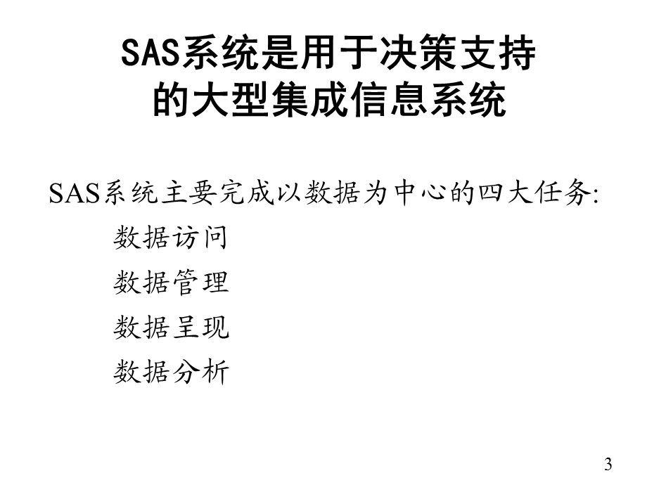 SAS 基础培训课程.ppt_第3页