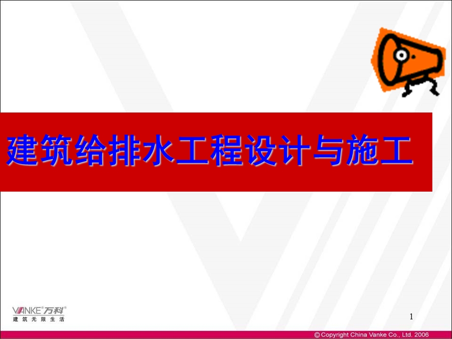 给排水系统设计与施工教学讲座PPT.ppt_第1页