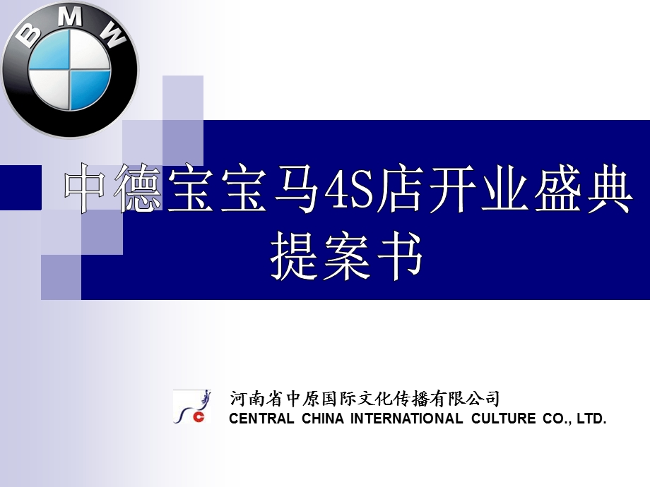 BMW汽车4S店开业庆典方案.ppt_第1页