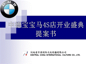 BMW汽车4S店开业庆典方案.ppt