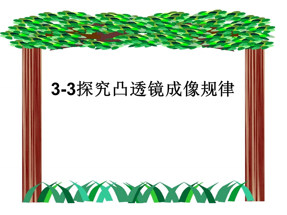 新人教版初中物理八年级上册《3-3探究凸透镜成像规律》精品课件.ppt_第1页