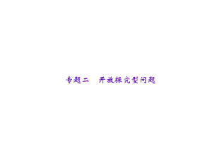 聚焦中考专题2 开放探究型问题.ppt