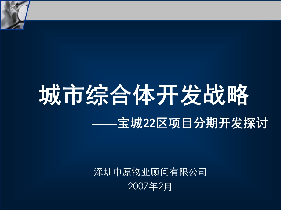 【商业地产】深圳市宝城22区城市综合体项目分期开发探讨42PPT.ppt_第1页