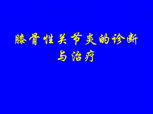 膝骨性关节炎的诊断与治疗[1].ppt