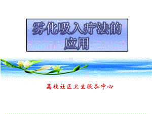 雾化吸入.ppt