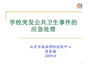 5545097198学校突发公共卫生事件的应急处理【精选PPT】 .ppt