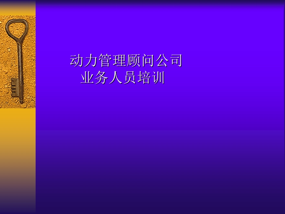 动力管理顾问公司业务人员培训讲义.ppt_第1页