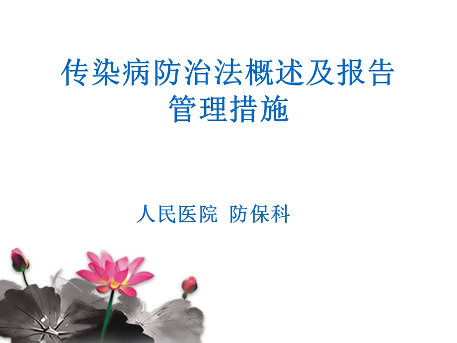 传染病防治知识培训图文.ppt_第1页