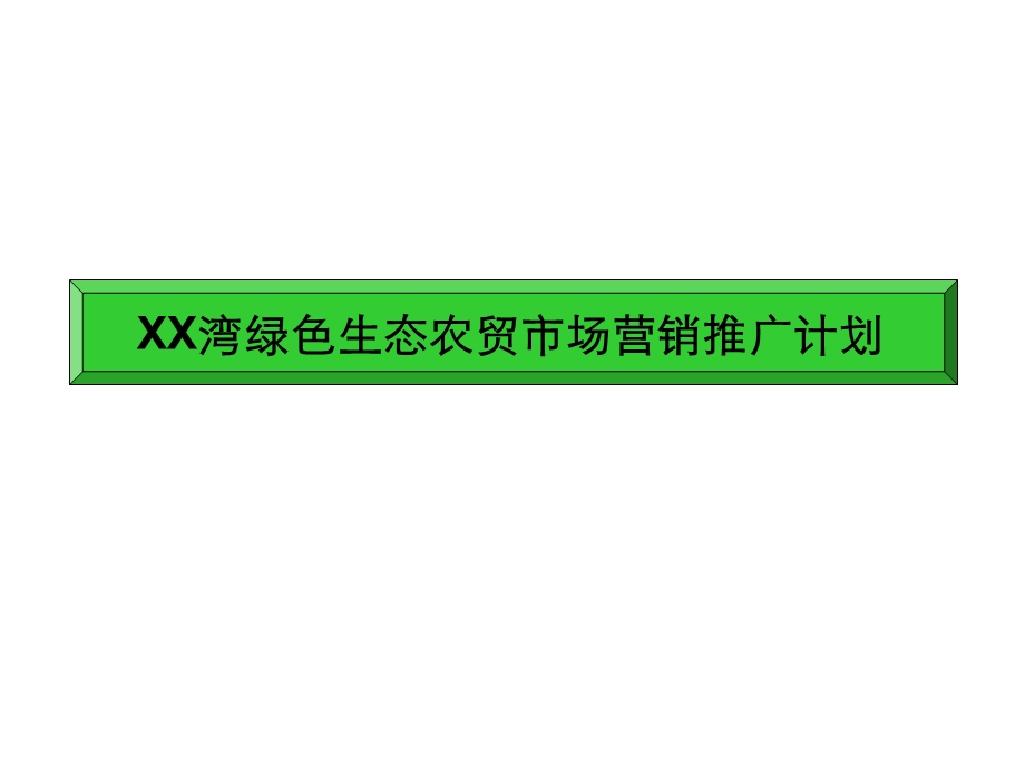 xx湾绿色生态农贸市场营销推广计划(1).ppt_第1页