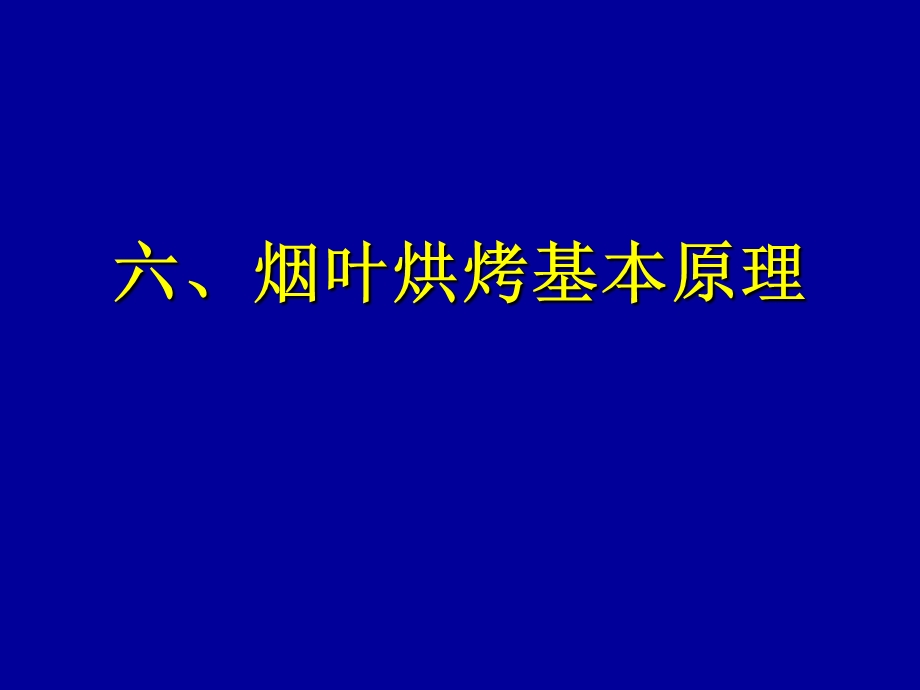 从烟叶烤黄烤香谈烟叶采烤技术(二).ppt_第1页