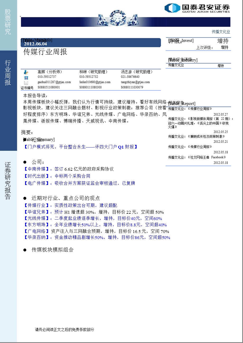 传媒行业周报-2012-06-04.ppt_第1页