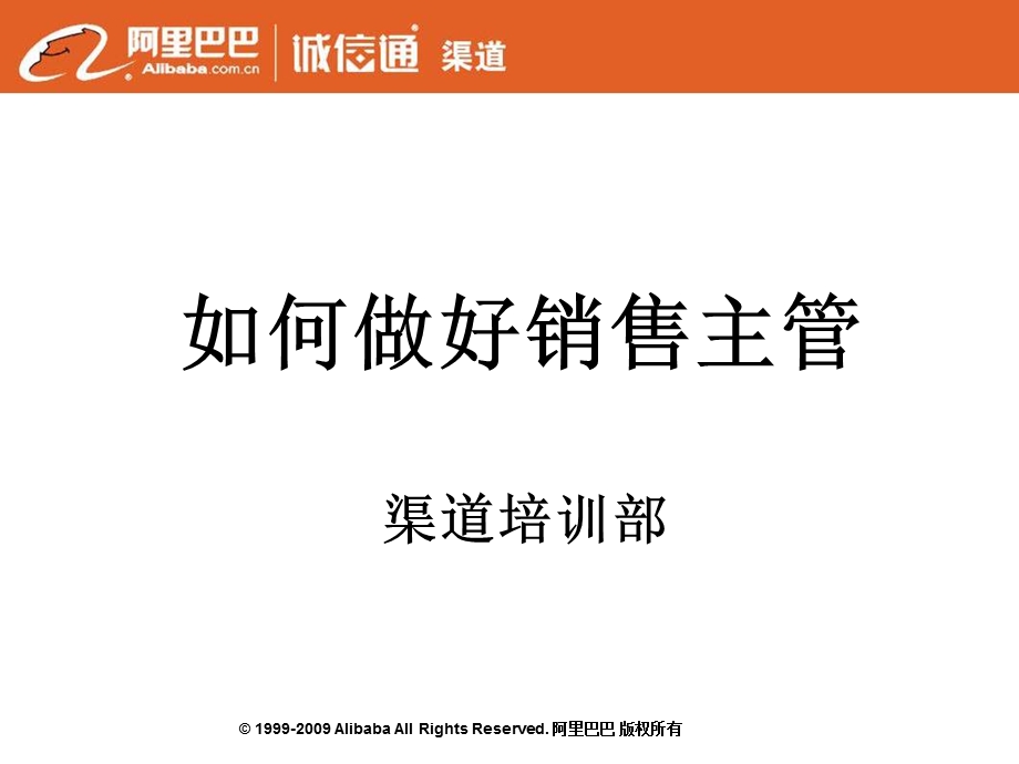 如何做好渠道销售主管.ppt_第1页