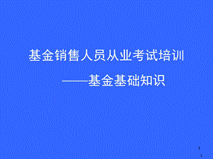 基金销售人员从业考试培训《基金基础知识》.ppt