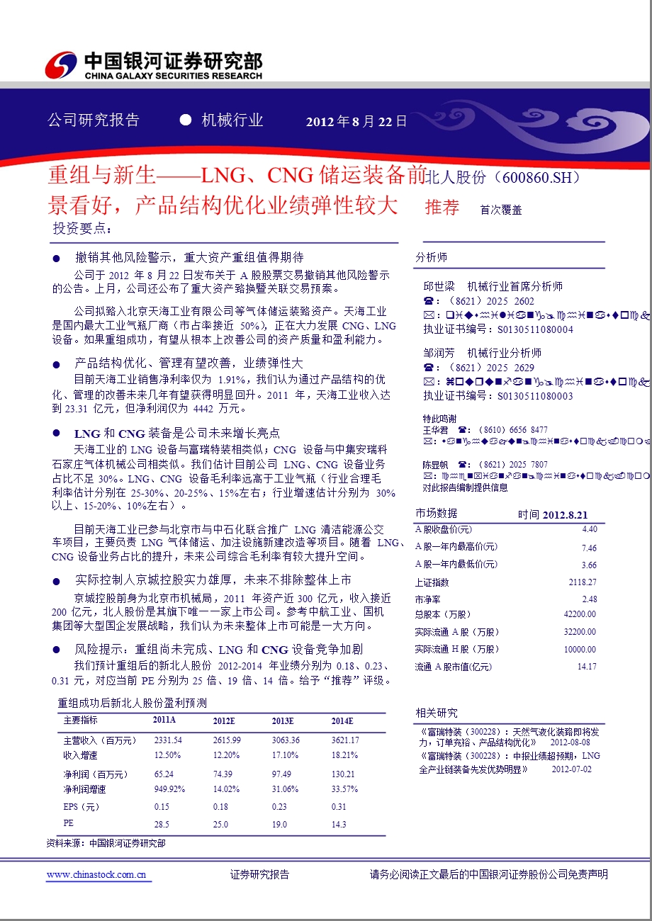 北人股份(600860)：重组与新生LNG、CNG储运装备前景看好产品结构优化业绩弹性较大0823.ppt_第1页