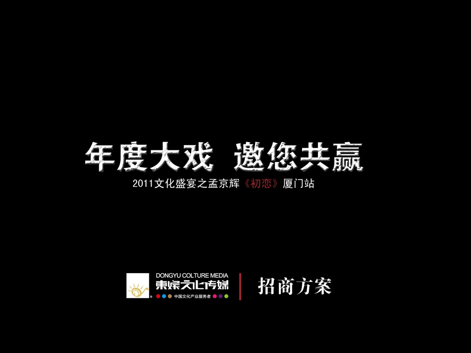 话剧《初恋》招商方案.ppt_第1页