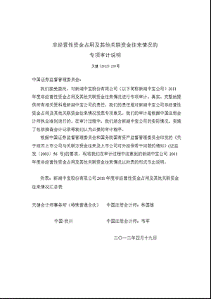 600208 新湖中宝非经营性资金占用及其他关联资金往来情况的专项审计说明.ppt