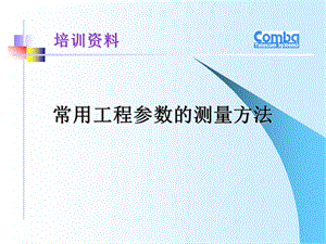 常用工程参数的测量方法.ppt