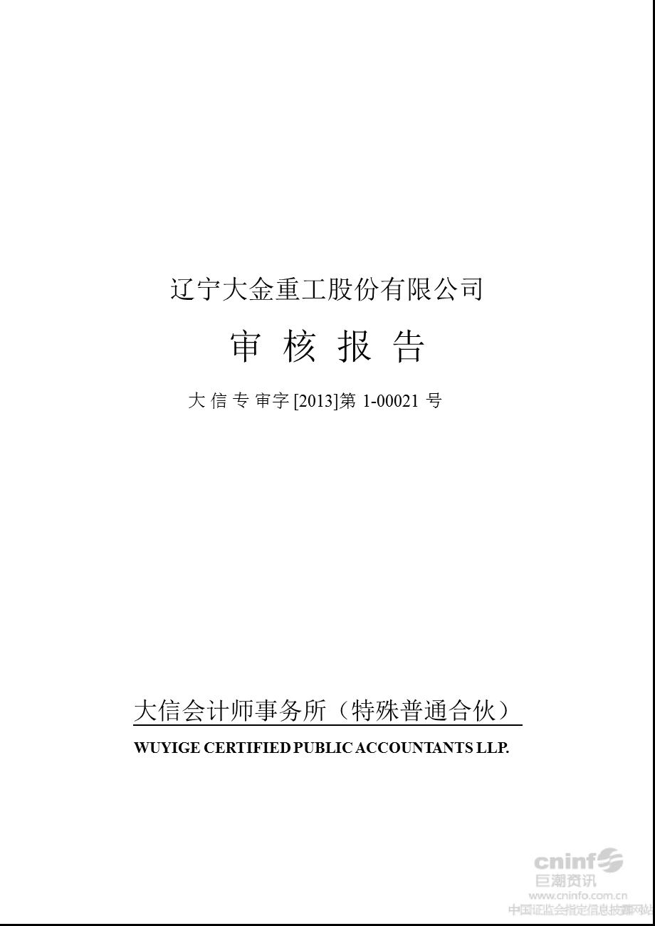 大金重工：控股股东及其他关联方占用资金情况审核报告.ppt_第1页