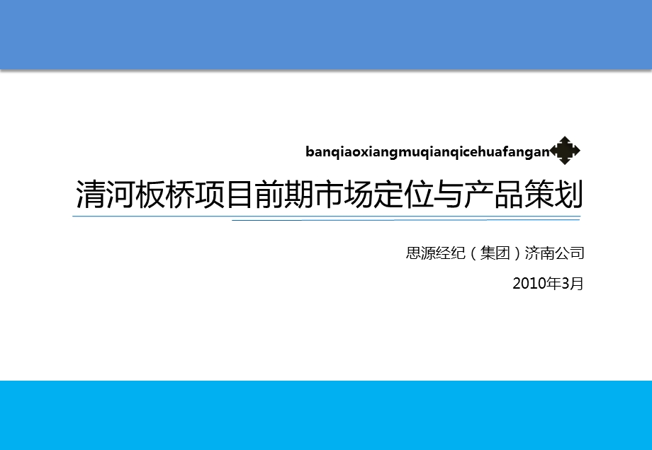 清河板桥写字楼项目前期市场定位与产品策划.ppt_第1页
