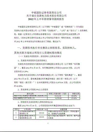 龙源技术：中银国际证券有限责任公司关于公司上半持续督导跟踪报告.ppt