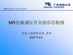 检修案例MR有载调压开关的吊芯检查.ppt