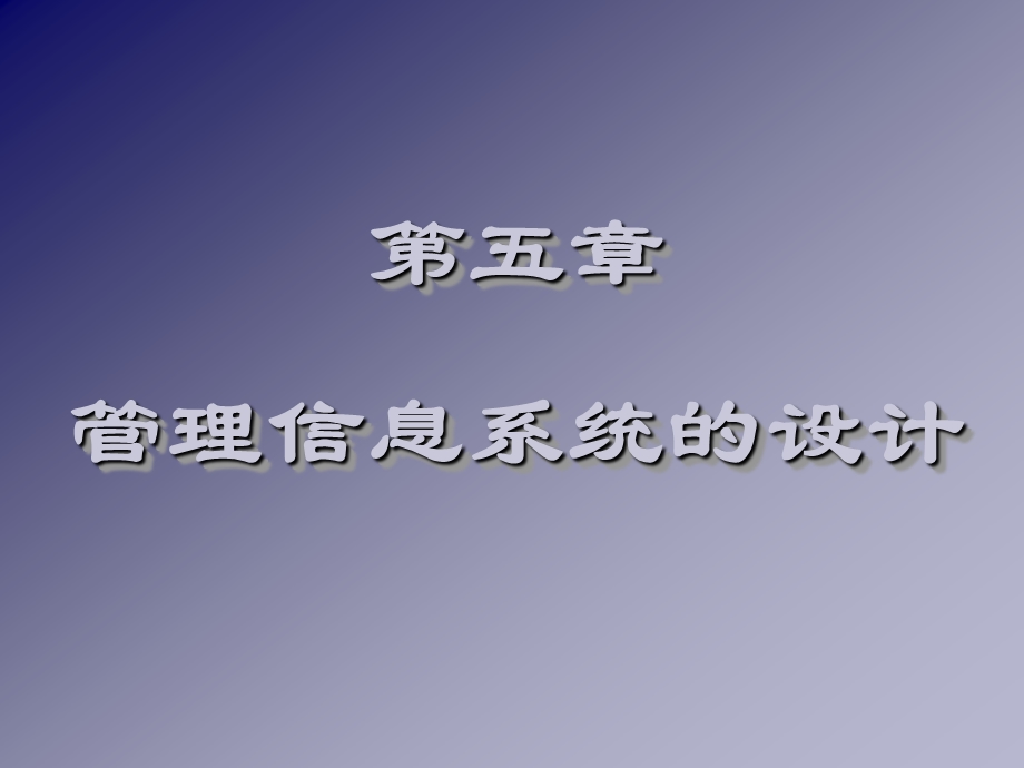 第5章管理信息系统的设计.ppt_第1页