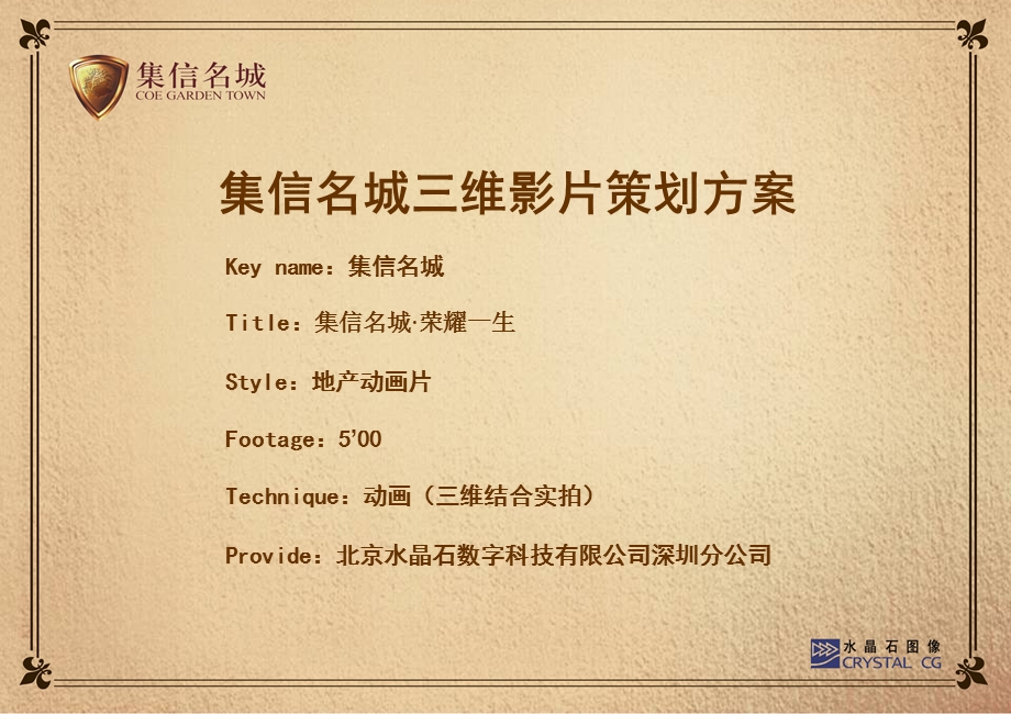 深圳集信名城三维影片策划方案（38页） .ppt_第2页