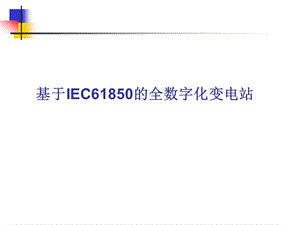 基于IEC61850全数字化变电站(1).ppt
