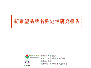 科思瑞智咨询咨询管理专题新希望品牌名称定性研究咨询报告.ppt