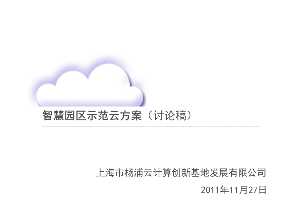 智慧园区示范云(1).ppt_第1页