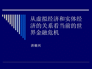 虚拟经济与实体经济.ppt