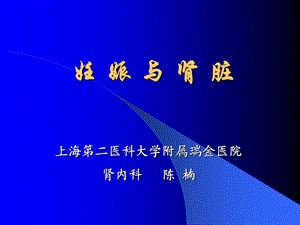 医学资料妊 娠 与 肾 脏.ppt