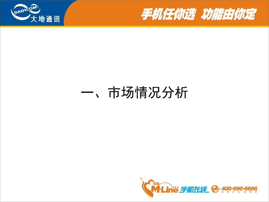 通信通讯公司经营计划模版(1).ppt_第2页