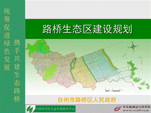 路桥生态区建设规划1206.ppt