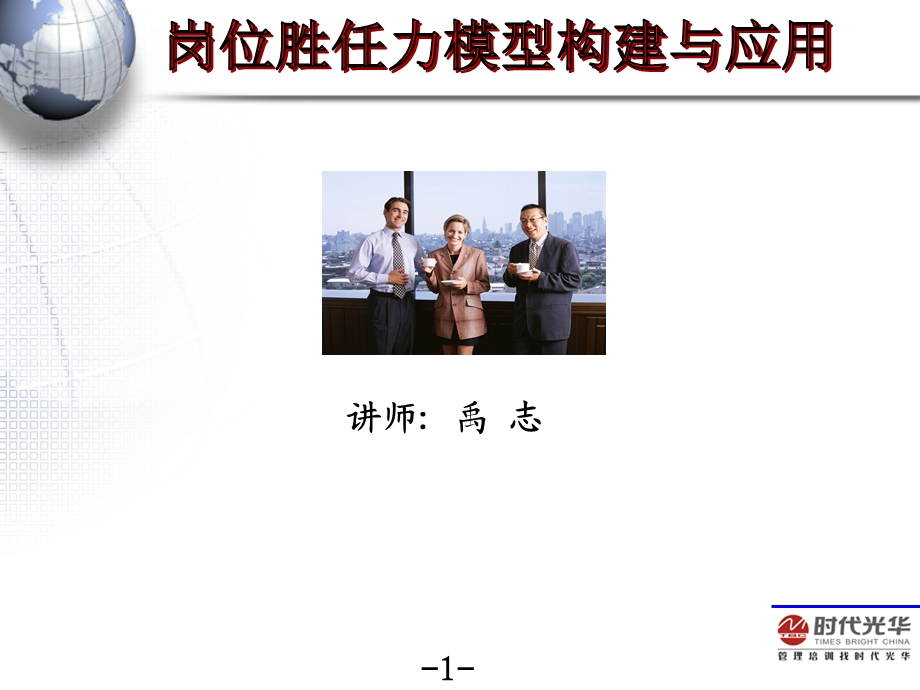 精品人力资源文档之胜任力模型构建与应用.ppt_第1页