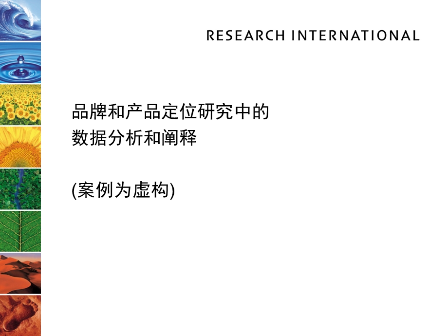 品牌和产品定位研究中的数据分析和阐释.ppt_第1页