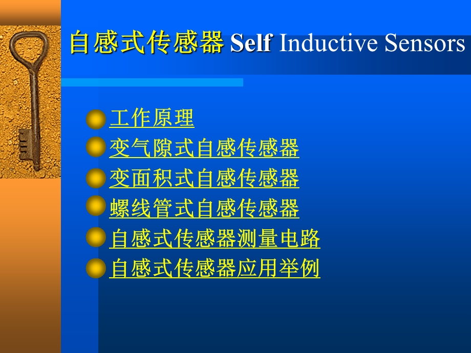 自感式传感器.ppt_第1页