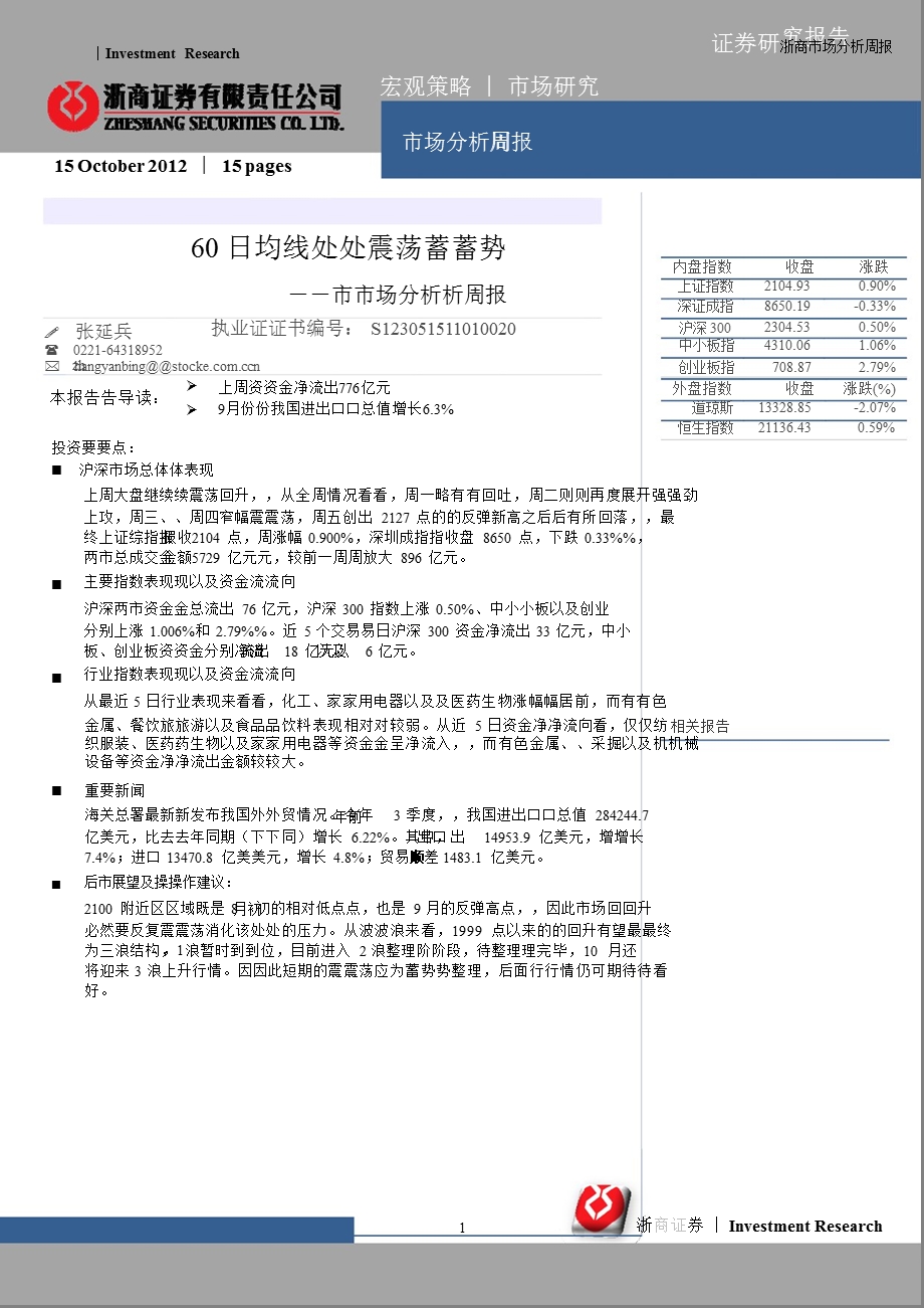 市场分析周报：60日均线处震荡蓄势1015.ppt_第1页