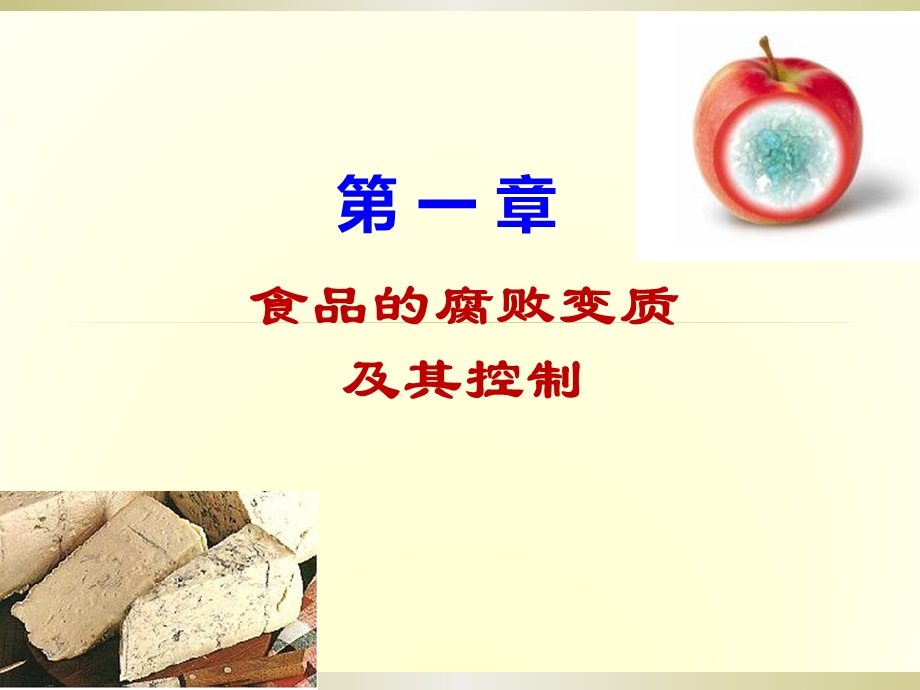 食品的腐败变质及其控制.ppt.ppt_第1页