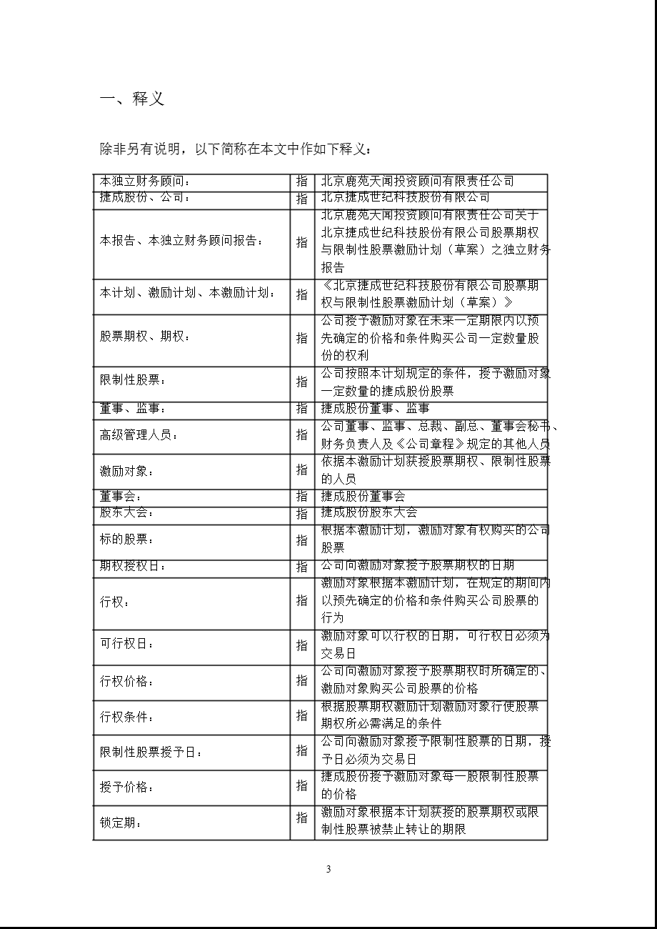 捷成股份：北京鹿苑天闻投资顾问有限责任公司关于公司股票期权与限制性股票激励计划（草案）之独立财务顾问报告（更新后） .ppt_第3页