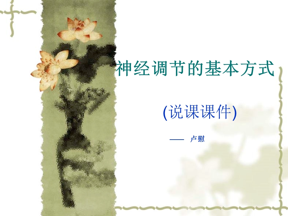 神经调节的基本方式.ppt_第1页