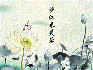 《涉江采芙蓉》ppt.ppt