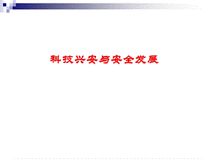 科技兴安与安全发展.ppt