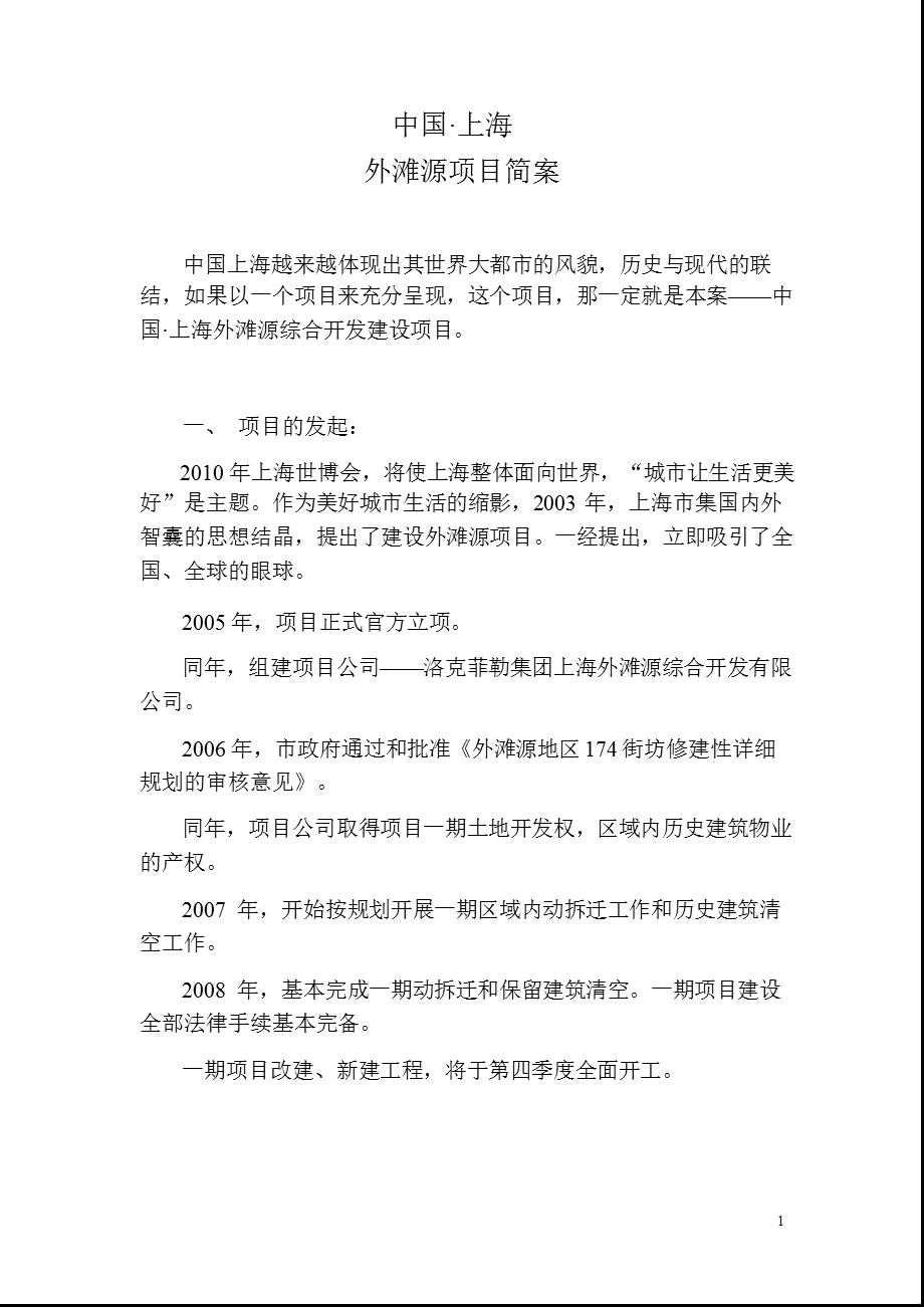 上海外滩源综合开发建设项目招商简介.ppt_第1页