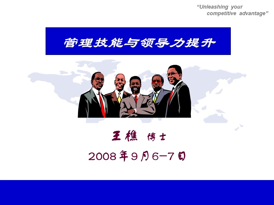 管理技能与领导力提升(100PPT).ppt_第1页