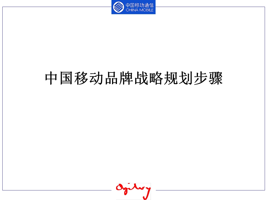 奥美中国移动品牌战略规划步骤.ppt_第1页