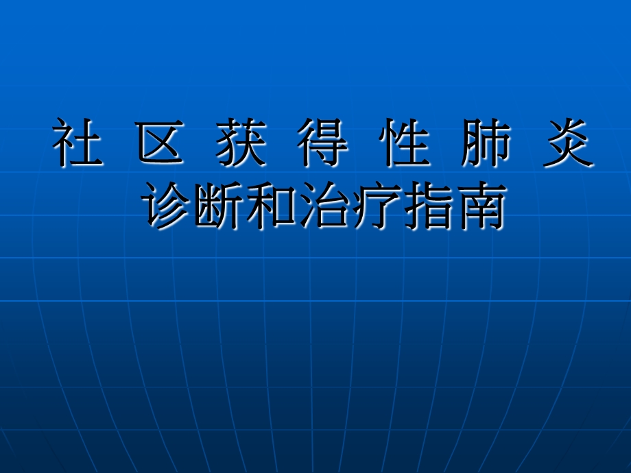 社区获得性肺炎(h).ppt.ppt_第1页