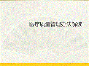 医疗质量管理办法解读_图文.ppt