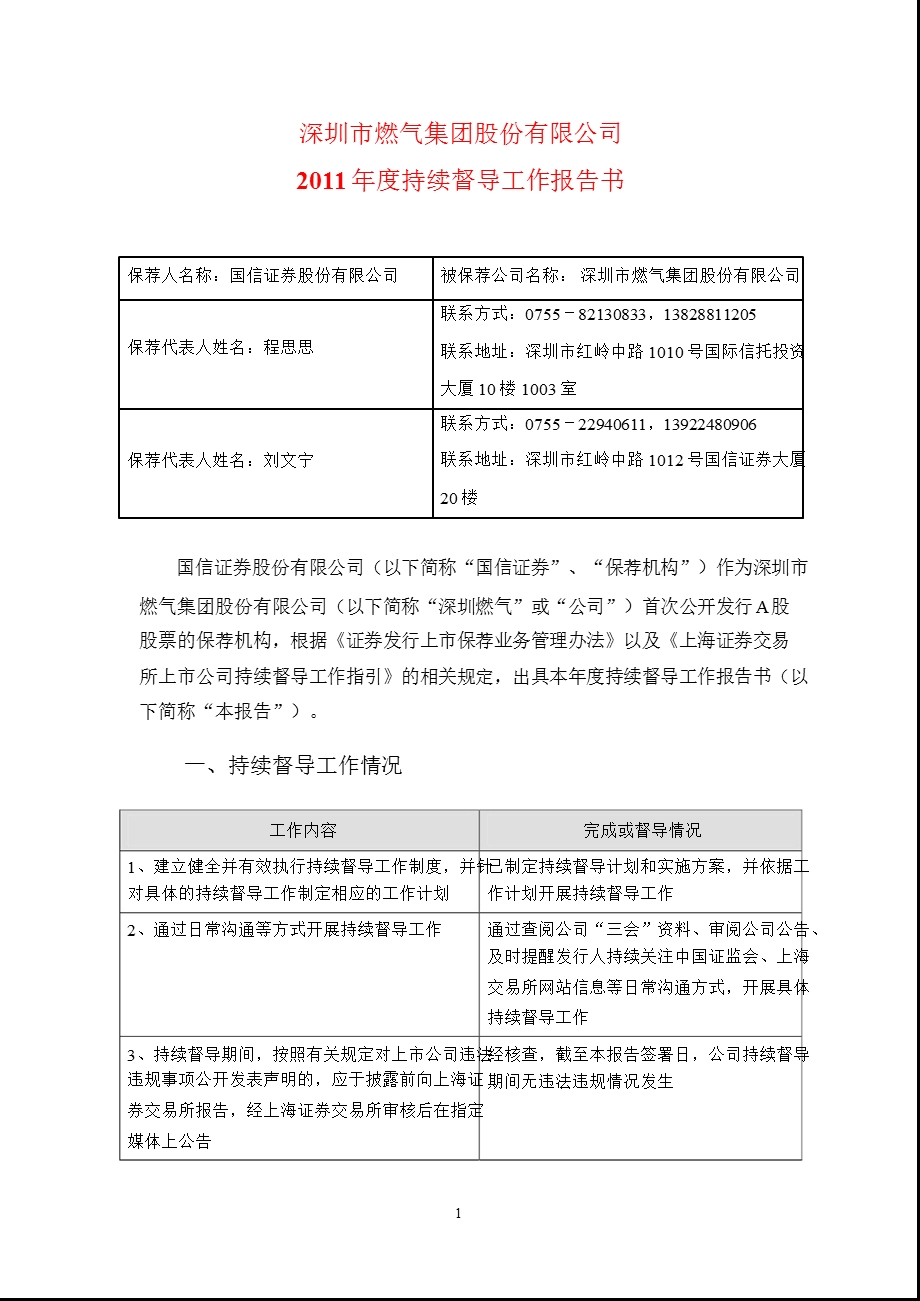 601139深圳燃气持续督导工作报告书.ppt_第1页